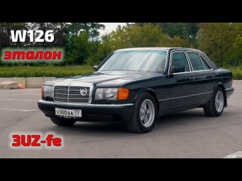 Дипломат w126 эталон автомобиля!