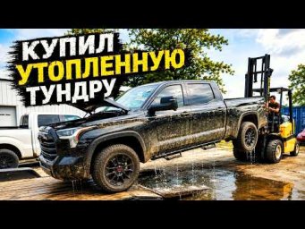Купил утопленную Toyota Tundra. Есть ли шанс оживить?