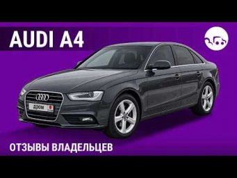 Audi A4 - отзывы владельцев