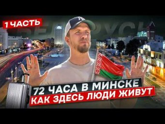 КАК ЛЮДИ ЖИВУТ В БЕЛАРУСИ В 2026. БОЛЬШОЙ ВЫПУСК. ПРОВЁЛ 72 ЧАСА В МИНСКЕ В ОБЩЕНИИ С ЖИТЕЛЯМИ.
