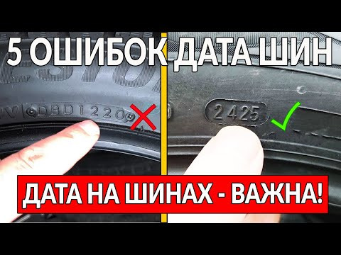 5 ошибок о ДАТЕ НА ШИНАХ (РЕЗИНЕ): важно ПРОВЕРЯТЬ ПРИ ПОКУПКЕ 5 ошибок о ДАТЕ НА ШИНАХ (РЕЗИНЕ): важно ПРОВЕРЯТЬ ПРИ ПОКУПКЕ
