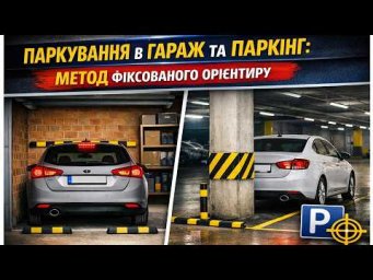 Паркування в Гараж та Паркінг: метод Фіксованого орієнтиру