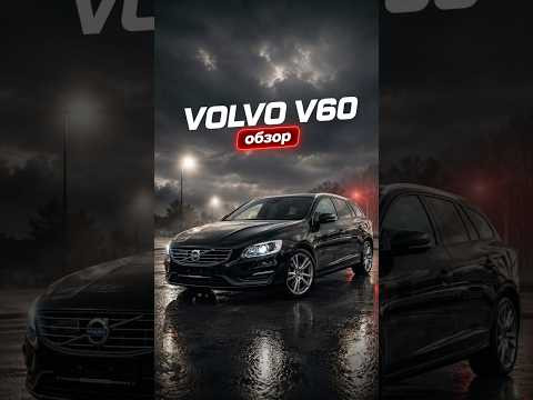Обзор Volvo V60 #азияимпорт #asiaimport Обзор Volvo V60 #азияимпорт #asiaimport