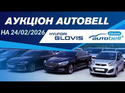 Огляд аукціону AutoBell на 24/02/2026. #advisorauto Огляд аукціону AutoBell на 24/02/2026. #advisorauto