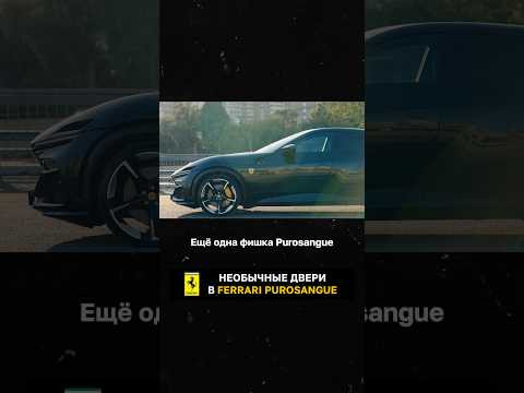 Необычные двери Ferrari Purosangue