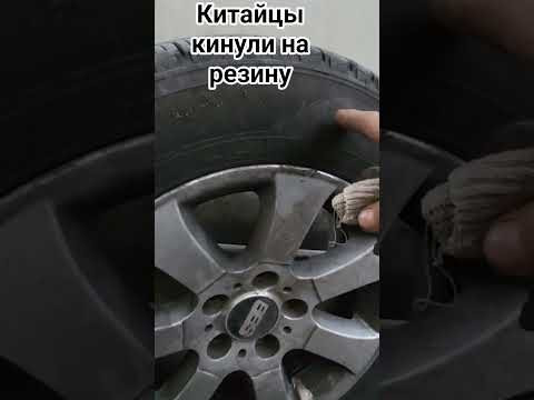 Китайцы кинули на резину Китайцы кинули на резину
