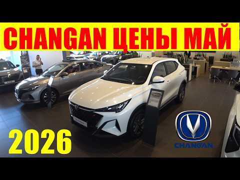 CHANGAN ЦЕНЫ МАЙ 2026 CHANGAN ЦЕНЫ МАЙ 2026