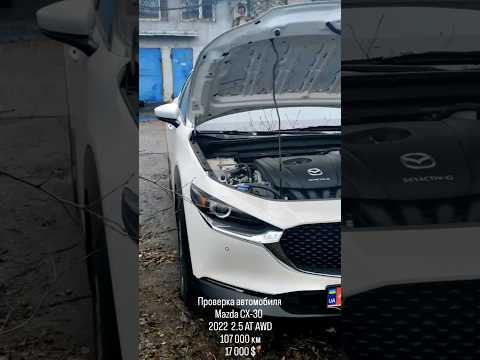 Проверка автомобиля Mazda CX-30 перед покупкой/ Подбор авто Днепр