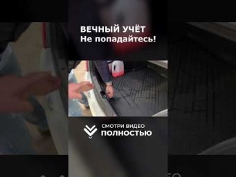 Машина с ВЕЧНЫМ УЧЁТОМ! НЕ ВЕДИТЕСЬ!