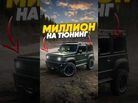 Мини-обзор Suzuki Jimny, который мы купили и оснастили для нашего клиента Мини-обзор Suzuki Jimny, который мы купили и оснастили для нашего клиента