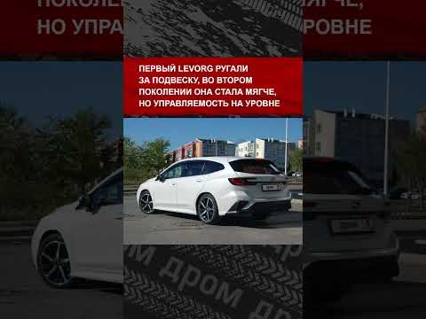 Едет ли Subaru Levorg второго поколения так же круто, как смотрится? Едет ли Subaru Levorg второго поколения так же круто, как смотрится?