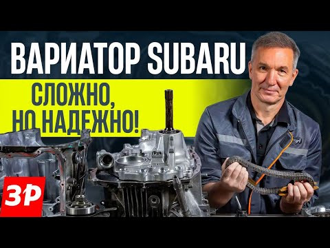 Вариаторы Subaru – сложно, но надежно / Субару CVT Lineartronic ремонт Вариаторы Subaru – сложно, но надежно / Субару CVT Lineartronic ремонт