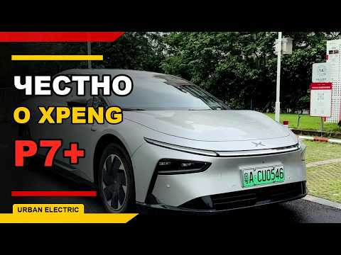 Честно о китайце XPENG P7+