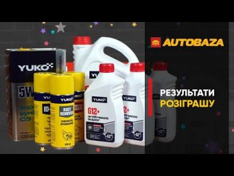 Хто отримає 4 набори автохімії? Результати розіграшу.