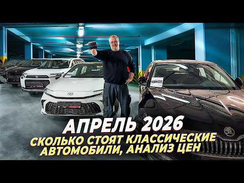 Апрель 2026 - цены на автомобили в России!