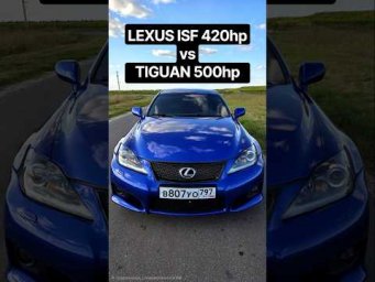 LEXUS ISF 420л.с. vs TIGUAN 2.0T 500л.с. ГОНКА #автоврн #lexusisf #tiguan #dragrace #isf #tiguanr