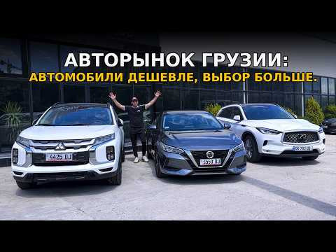Авторынок Грузии: автомобили дешевле и выбор больше чем у нас! Авторынок Грузии: автомобили дешевле и выбор больше чем у нас!