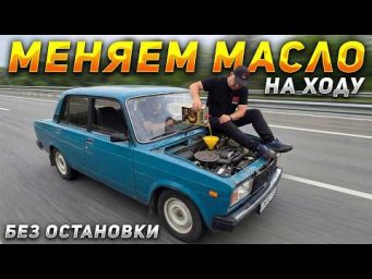 Меняем МАСЛО, СВЕЧИ и АНТИФРИЗ прямо НА ХОДУ!