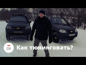 Секреты тюнинга Шевроле Нива: Монолит против LE. Отзыв владельца + тест самоблока (ч.5)