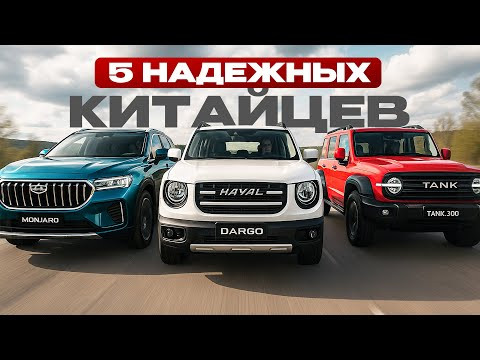5 ДЕЙСТВИТЕЛЬНО НАДЕЖНЫХ КИТАЙСКИХ КРОССОВЕРОВ! Что смело можно покупать?