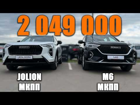 Что берем с МКПП за одну цену? Haval Joloin или Haval M6? Разбираемся с опциями и конструкцией Что берем с МКПП за одну цену? Haval Joloin или Haval M6? Разбираемся с опциями и конструкцией