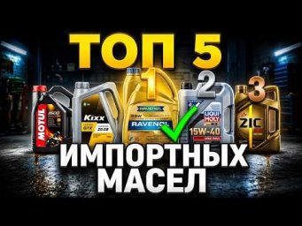 ⚡ ТОП-5 ИМПОРТНЫХ МОТОРНЫХ МАСЕЛ: ОФИЦИАЛЬНО ПРОДАЮТСЯ В РОССИИ! КАКОЕ МАСЛО ВЫБРАТЬ?