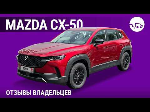 Mazda CX-50 - отзывы владельцев