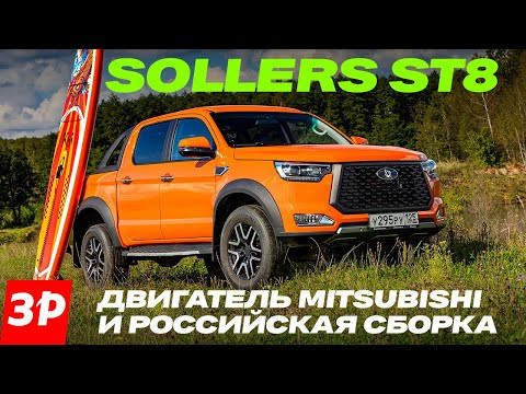 Пикап Sollers ST8 &ndash; рама, полный привод, японский мотор и скоро автомат! / Соллерс СТ8