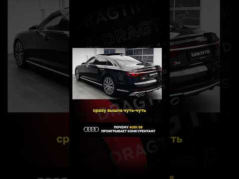 Почему Audi S8 проигрывает конкурентам? Почему Audi S8 проигрывает конкурентам?