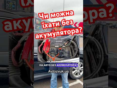Чи можна їхати на авто без акумулятора? Чи можна їхати на авто без акумулятора?