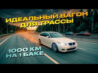 Летний перегон немецкого универсала за 1 млн 100 т.р. BMW E61