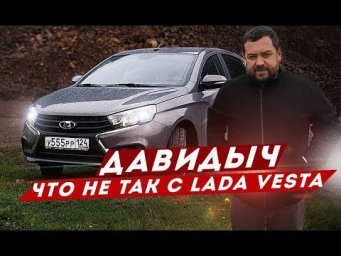ДАВИДЫЧ - ЧТО НЕ ТАК С LADA VESTA / ФИНАЛ ПО ВЕСТЕ