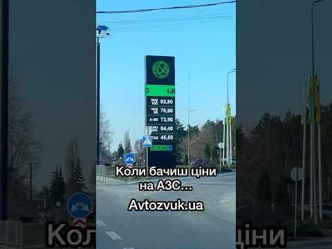 Коли бачиш ціни на АЗС Коли бачиш ціни на АЗС