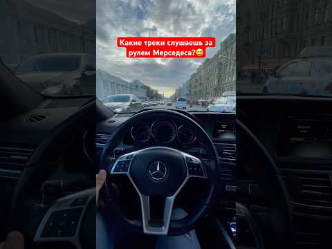 А ты какую музыку слушаешь за рулем Мерседеса? А ты какую музыку слушаешь за рулем Мерседеса?