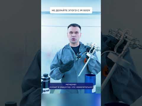 Не делайте этого с IM BODY