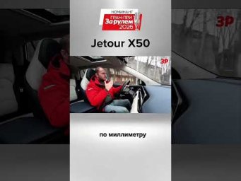 Jetour T1: ощущения на высоте #зарулем #shorts #jetour