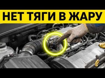 Почему у машины пропадает тяга в жару?
