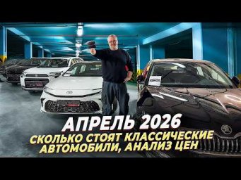 Апрель 2026 - цены на автомобили в России!