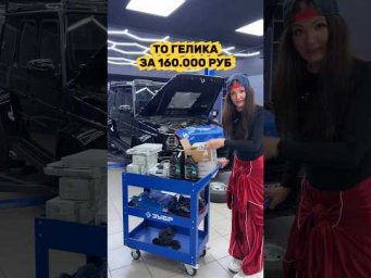 ТО Гелика за 160 000 рублей