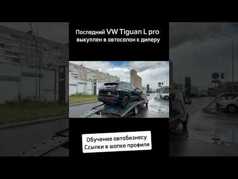 VW Tiguan L pro выкуплен в автосалон к дилеру VW Tiguan L pro выкуплен в автосалон к дилеру