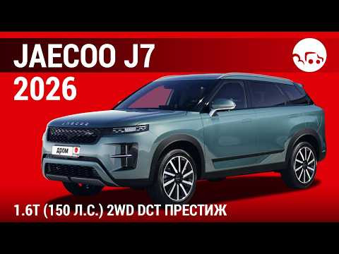 Jaecoo J7 2026 1.6T (150 л.с.) 2WD DCT Престиж - видеообзор Jaecoo J7 2026 1.6T (150 л.с.) 2WD DCT Престиж - видеообзор