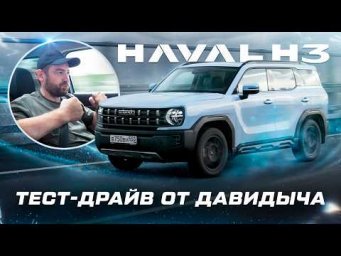 Тест-драйв от Давидыча - HAVAL H3 &ldquo;Кроссовер на каждый день&raquo;
