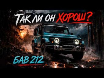 Честный тест BAW 212, Tank 300 или Jeep Wrangler. Что выбрать?