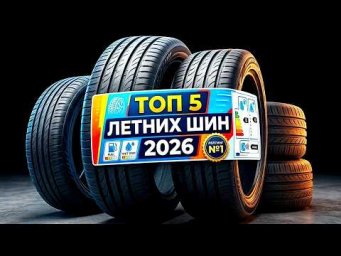 ТОП5 летних шин 2026: КАКИЕ ЛУЧШЕ ВЫБРАТЬ - МОЙ РЕЙТИНГ!