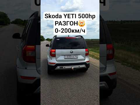 SKODA YETI 2.0T STAGE 4 G25-660 500л.с. Разгон SKODA YETI 2.0T STAGE 4 G25-660 500л.с. Разгон