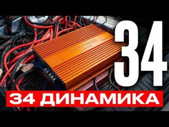 Фарш из проводки. Подкинул усилитель DL Audio Gryphon Pro 6.180 на 34 динамика.  все в низкоом.