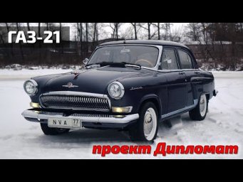 Волга V6 проект Дипломат