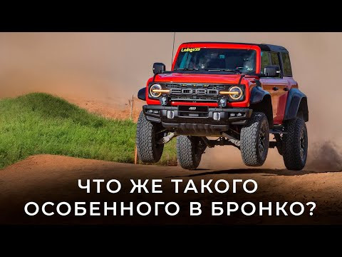 Почему я взял Bronco Raptor, а НЕ Jeep Rubicon 392. Отзыв реального владельца.