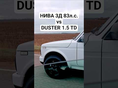НИВА 3Д 83л.с. vs DUSTER 1.5 TD 109л.с. ГОНКА #автоврн #dragrace #гонки #нива #ниваспорт #duster