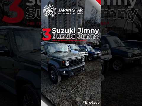 Обзор на 3 Suzuki jimmy